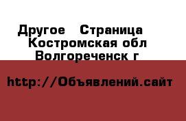  Другое - Страница 2 . Костромская обл.,Волгореченск г.